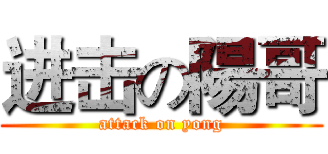 进击の陽哥 (attack on yong)