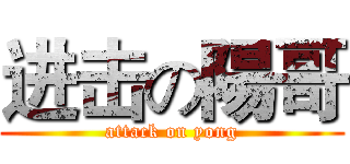 进击の陽哥 (attack on yong)