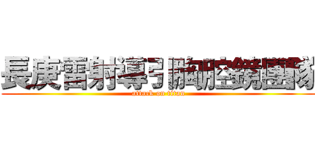 長庚雷射導引胸腔鏡團隊 (attack on titan)