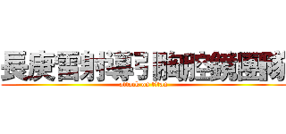 長庚雷射導引胸腔鏡團隊 (attack on titan)