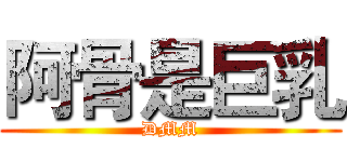 阿骨是巨乳 (DMM)