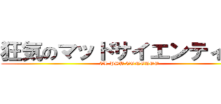 狂気のマッドサイエンティスト (EL PSY CONGROO)