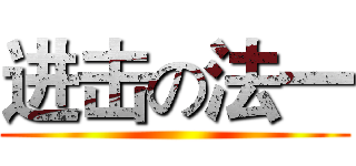 进击の法一 ()