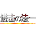 进击の法一 ()