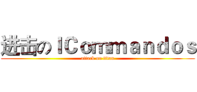 进击のＩＣｏｍｍａｎｄｏｓ (attack on titan)