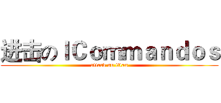 进击のＩＣｏｍｍａｎｄｏｓ (attack on titan)