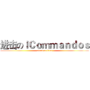 进击のＩＣｏｍｍａｎｄｏｓ (attack on titan)
