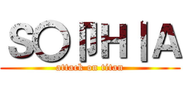 Ｓ〇卩Ｈ丨Ａ (attack on titan)