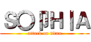 Ｓ〇卩Ｈ丨Ａ (attack on titan)