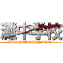 灘中学校 (Nada junior high school)