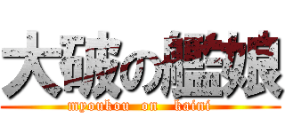 大破の艦娘 (myoukou  on   kaini)