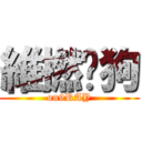 維撚傻狗 (on9RAY)