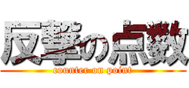 反撃の点数 (counter on point)