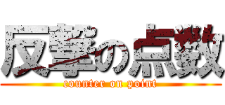 反撃の点数 (counter on point)