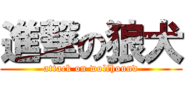 進撃の狼犬 (attack on wolfhound)