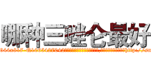 哪种三唑仑最好 (哪种三唑仑最好【电-151x68344x817-Q1065427042元吉药业】我们做的是长期生意,靠的是老客户长期支持http://sngk.net/ipCQZp

参考消息网我们做的是长期生意,靠的是老客户长期支持也许我们早该意识到，就连鲍勃·霍斯金斯（金球奖戏剧类电影男主角 
)
