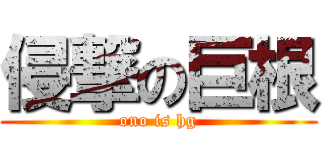 侵撃の巨根 (ono is hg)