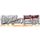 侵撃の巨根 (ono is hg)