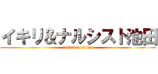 イキリ＆ナルシスト池田 (attack on titan)