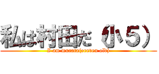 私は村田だ（小５） (I am murata(ereven old))