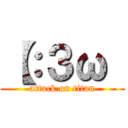 【：３ω  (attack on titan)