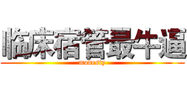 临床宿管最牛逼 (modesty)