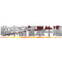 临床宿管最牛逼 (modesty)