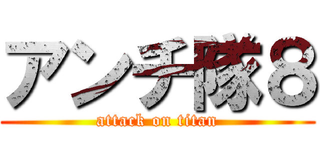 アンチ隊８ (attack on titan)