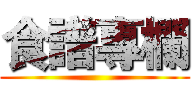 食譜專欄 ()