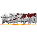 食譜專欄 ()