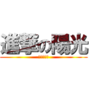 進撃の陽光 (進擊的陽光)