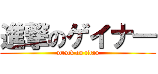 進撃のゲイナ― (attack on titan)