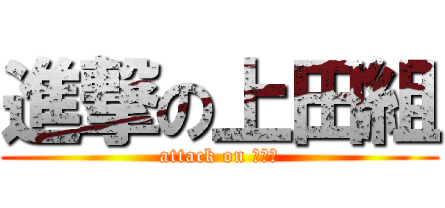 進撃の上田組 (attack on １－３)