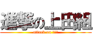 進撃の上田組 (attack on １－３)