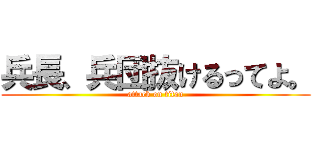 兵長、兵団抜けるってよ。 (attack on titan)
