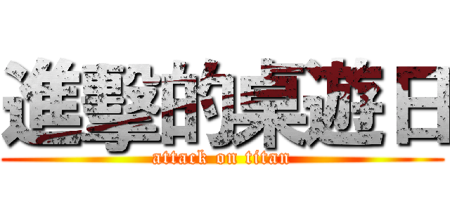 進擊的桌遊日 (attack on titan)