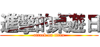 進擊的桌遊日 (attack on titan)