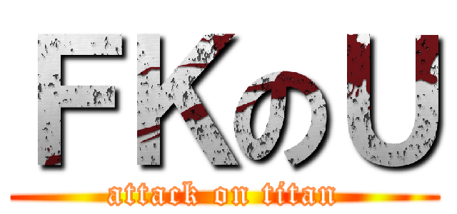 ＦＫのＵ (attack on titan)