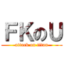 ＦＫのＵ (attack on titan)