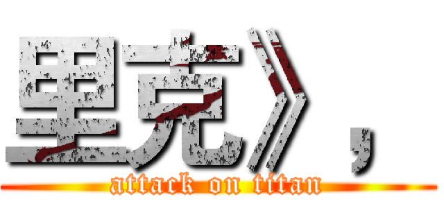 里克》， (attack on titan)