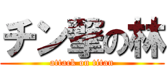 チン撃の林 (attack on titan)