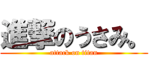 進撃のうさみ。 (attack on titan)