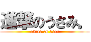 進撃のうさみ。 (attack on titan)