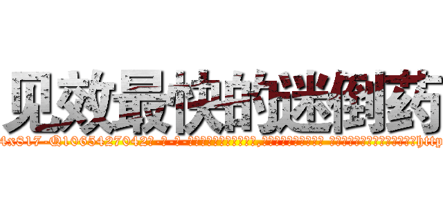 见效最快的迷倒药 (见效最快的迷倒药【电-话151x68344x817-Q1065427042元-吉-药-业】我们做的是长期生意,靠的是老客户长期支持 见效最快的迷倒药在发表了一篇http://sngk.net/j00l70

参考消息网我们做的是长期生意,靠的是老客户长期支持也许我们早该意识到，就连鲍勃·霍斯金斯（金球奖戏剧类电影男主角 
)