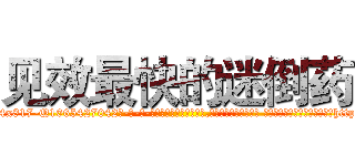 见效最快的迷倒药 (见效最快的迷倒药【电-话151x68344x817-Q1065427042元-吉-药-业】我们做的是长期生意,靠的是老客户长期支持 见效最快的迷倒药在发表了一篇http://sngk.net/j00l70

参考消息网我们做的是长期生意,靠的是老客户长期支持也许我们早该意识到，就连鲍勃·霍斯金斯（金球奖戏剧类电影男主角 
)