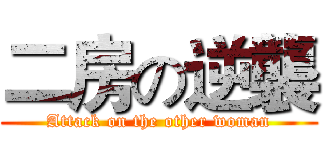 二房の逆襲 (Attack on the other woman)