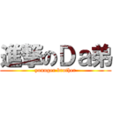 進撃のＤａ弟 (younger brother)