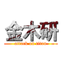 金木研 (attack on titan)