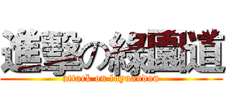 進擊の綠園道 (attack on luyuandou)