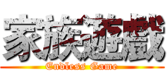 家族遊戲 (Endless Game)